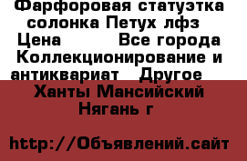Фарфоровая статуэтка солонка Петух лфз › Цена ­ 750 - Все города Коллекционирование и антиквариат » Другое   . Ханты-Мансийский,Нягань г.